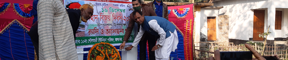 মহান বিজয় দিবস ১৬ই ডিসেম্বর/২০২১ শৌলমারী ইউনিয়ন পরিষদ, জলঢাকা, নীলফামারীর পক্ষ থেকে শ্রদ্ধাঞ্জলি