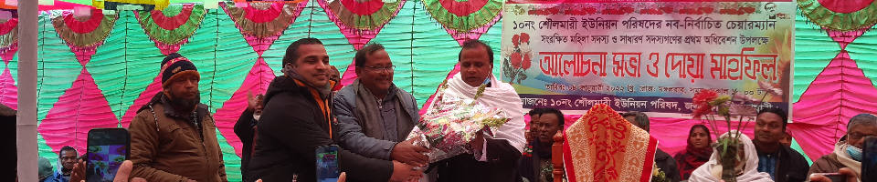 ১০নং শৌলমারী ইউনিয়ন পরিষদ