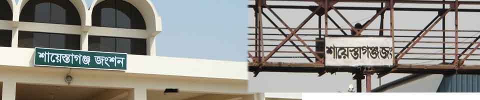 শায়েস্তাগঞ্জ রেলওয়ে জংশন