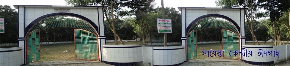 সায়েস্তা ঈদগাহ্ ময়দান