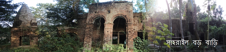 সাহরাইল বড় বাড়ী