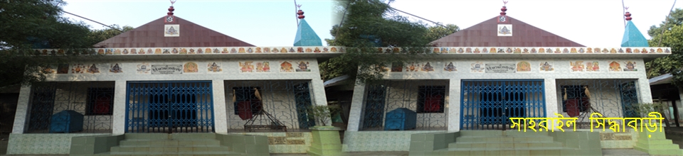 সাহরাইল সিদ্ধাবাড়ী