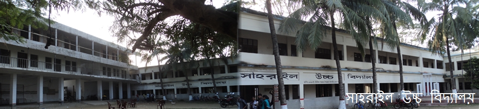 সাহরাইল উচ্চ বিদ্যালয়