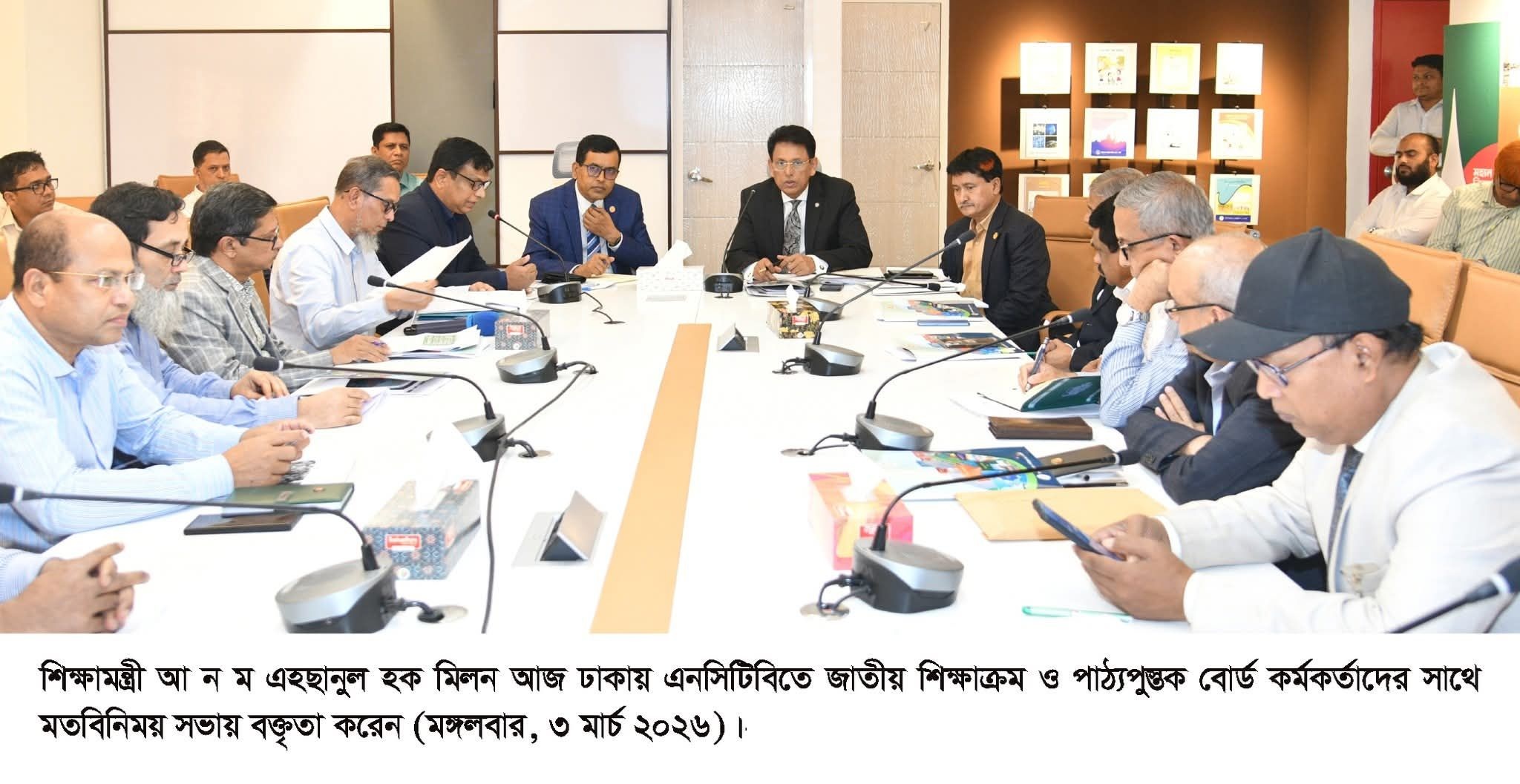 শিক্ষা মন্ত্রী আ ন ম এহছানুল হক মিলন আজ ঢাকায় এনসিটিবিতে জাতীয় শিক্ষাক্রম ও পাঠ্যপুস্তক বোর্ড কর্মকর্তাদের সাথে মতবিনিময় সভা