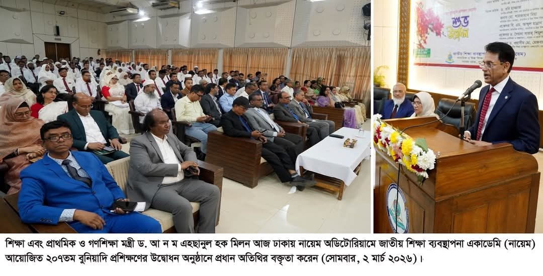 শিক্ষা এবং প্রাথমিক ও গণশিক্ষা মন্ত্রী ড. আ না ম এহছানুল হক মিলন আজ ঢাকায় নাযেম অডিটোরিয়ামে জাতীয় শিক্ষা ব্যবস্থাপনা একাডেমি (নায়েম) আয়োজিত ২০৭ তম বুনিয়াদি প্রশিক্ষণের উদ্বোধন অনুষ্ঠানে প্রধান অতিথির বৃক্তৃতা করেন