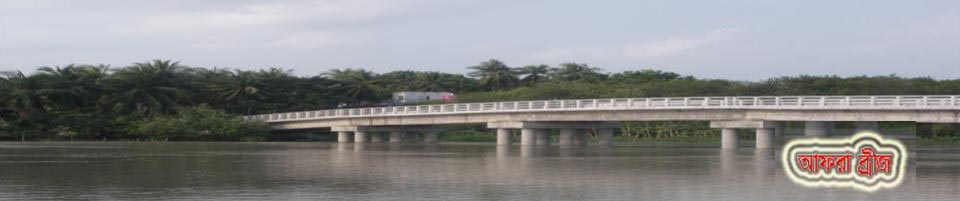 ভৈরব নদীর উপর আফরা ব্রীজ।