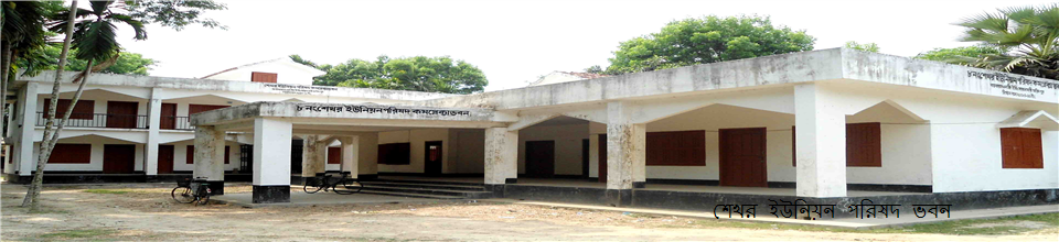 শেখর ইউনিয়ন