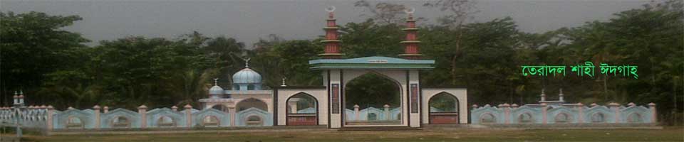 তেরাদল শাহী ইঈগাহ