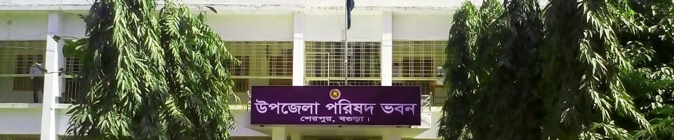 শেরপুর উপজেলা পরিষদ