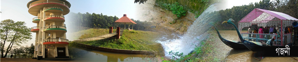 গজনী অবকাশ কেন্দ্র