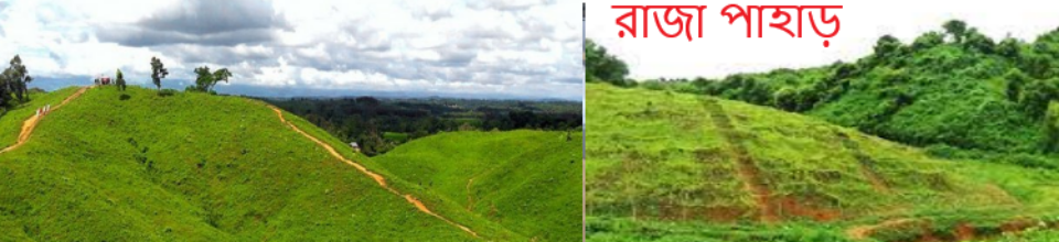 রাজার পাহাড়