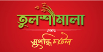 স্মার্ট তুলশীমালা হাট