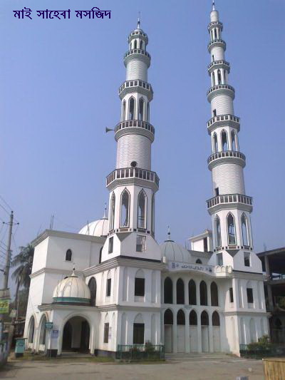 মাই সাহেবা মসজিদ