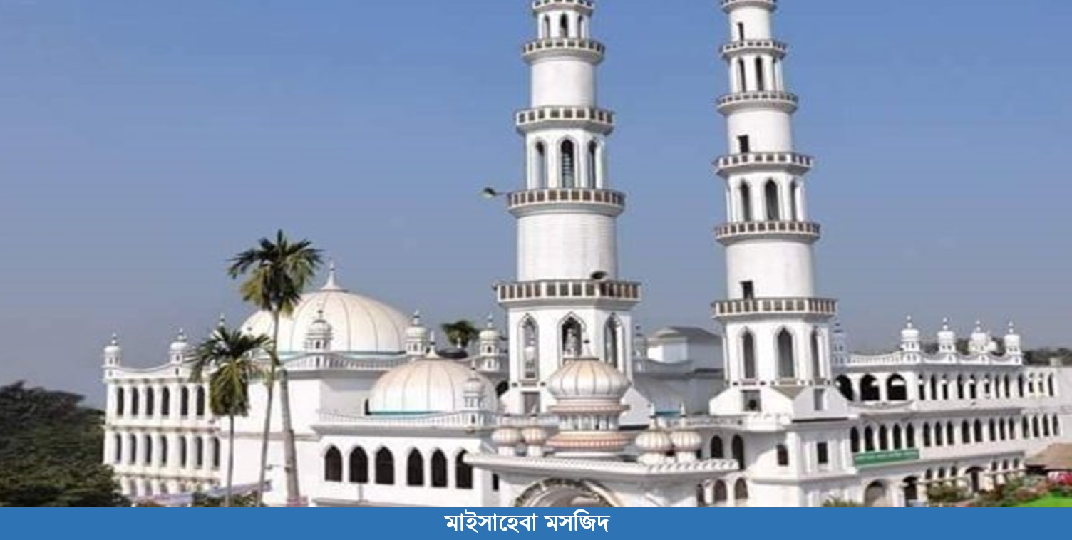 মাইসাহেবা মসজিদ