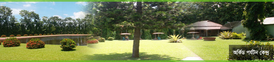 অর্কিড পর্যটন কেন্দ্র