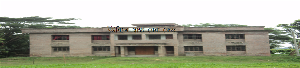 ইউনিয়ন স্বাস্থ্য সেবা কেন্দ্র