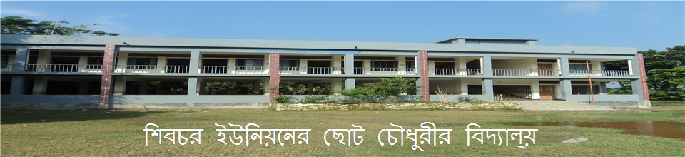 শিবচর ইউনিয়নের ছোট চৌধুরীর বিদ্যালয়