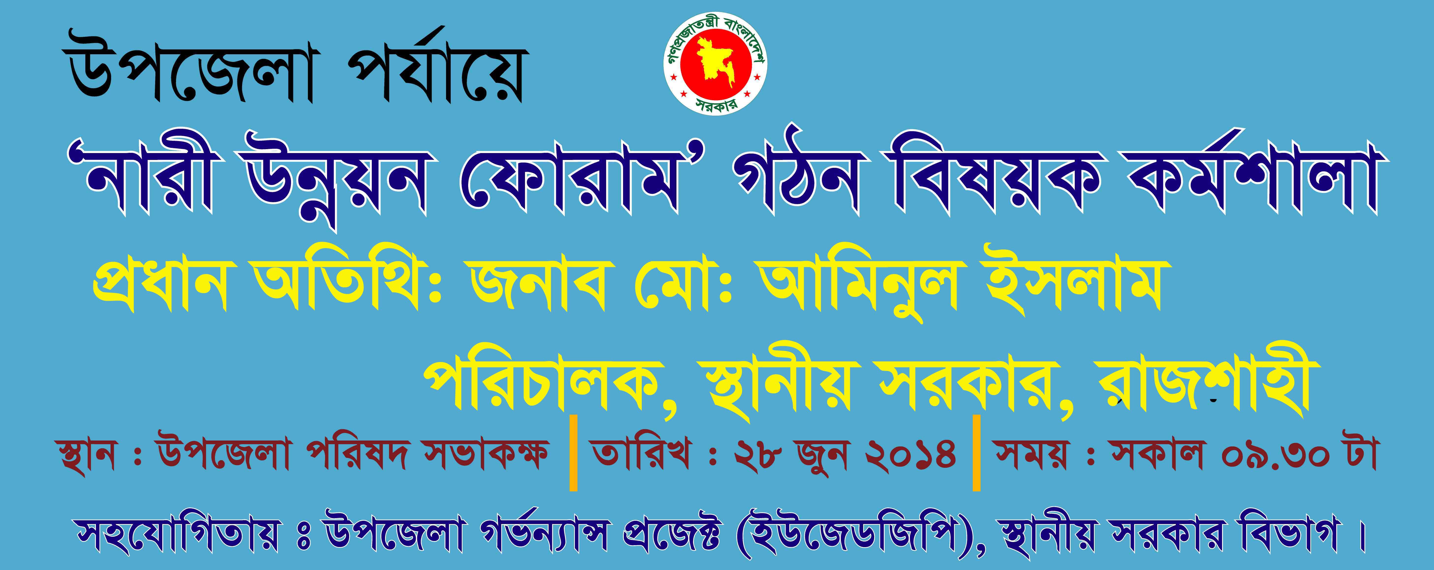 "নারী উন্নয়ন ফোরাম" গঠন বিষয়ক কর্মশালা ২০১৪