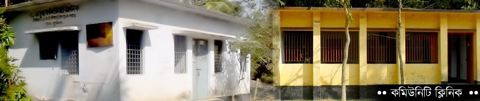 কমিউনিটি ক্লিনিক