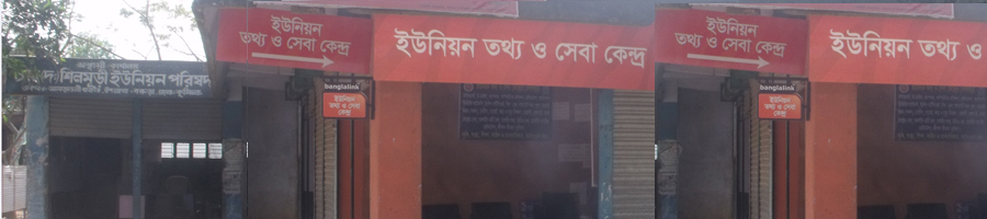 ইউনিয়ন পরিষদ ভবনের ছবি।