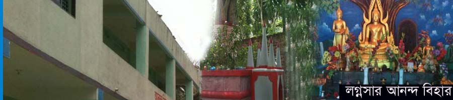 লগ্নসার আনন্দ বৌদ্ধ বিহার