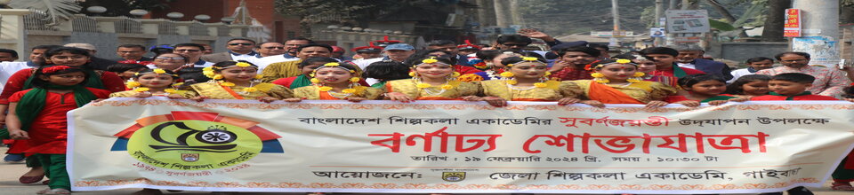 বাংলাদেশ শিল্পকলা একাডেমির ৫০তম প্রতিষ্ঠাবার্ষিকী পালন