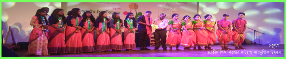 চতুর্দশ জাতীয় শিশু কিশোর নাট্য ও সাংস্কৃতিক উৎসব - ২০১৯