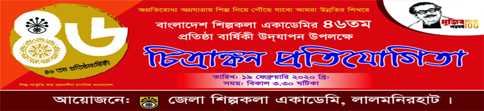 বাংলাদেশ শিল্পকলা একাডেমির ৪৬তম প্রতিষ্ঠা বার্ষিকী উদযাপনে চিত্রাঙ্কন প্রতিযোগিতা