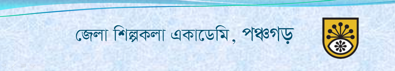 জেলা শিল্পকলা একাডেমি, পঞ্চগড়