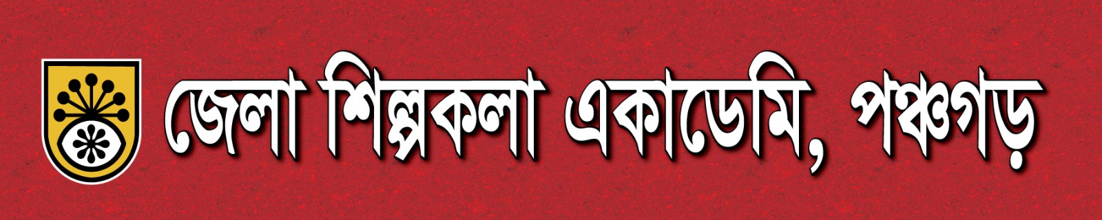 জেশিএ পঞ্চগড়