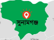 সুনামগঞ্জ সম্পর্কিত