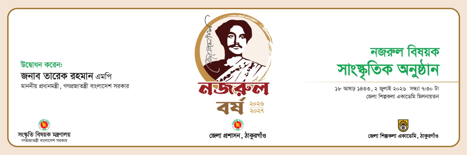 নজরুল বর্ষ ২০২৬-২০২৭