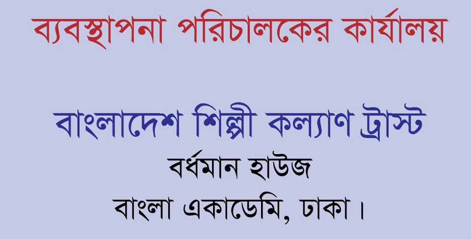 অফিস ঠিকানা