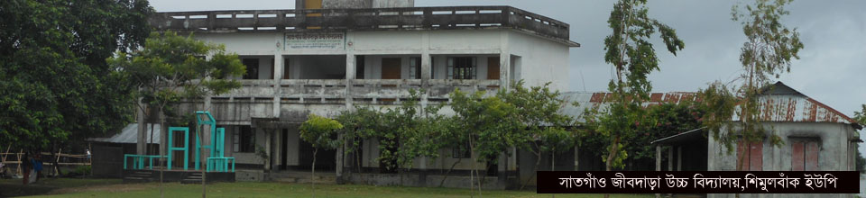 সাতগাঁও উচ্চ বিদ্যালয়,শিমুলবাঁক ইউপি