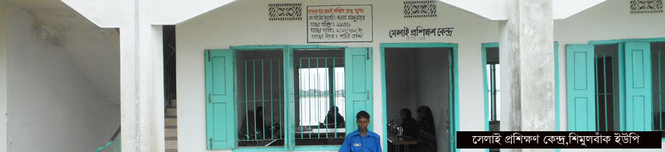 সেলাই প্রশিক্ষণ কেন্দ্র, শিমুলবাঁক ইউনিয়ন পরিষদ