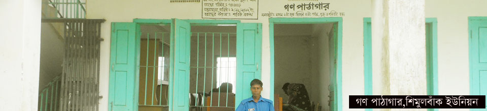 গণপাঠাগার,শিমুলবাঁক ইউনিয়ন পরিষদ
