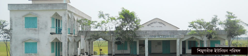 শিমুলবাঁক ইউনিয়ন পরিষদ