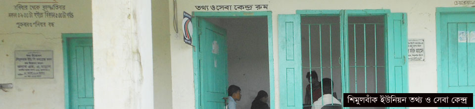 শিমুলবাঁক ইউনিয়ন ডিজিটাল সেন্টার