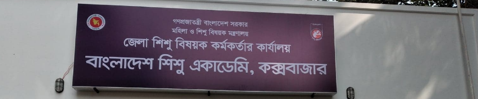 বাংলাদেশ শিশু একাডেমি, কক্সবাজার জেলা শাখা কার্যালয়, এটি হলিডে মোড় সংলগ্ন অবস্থিত