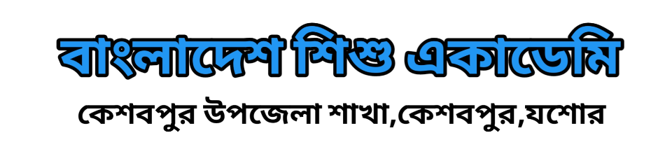 বাংলাদেশ শিশু একাডেমি