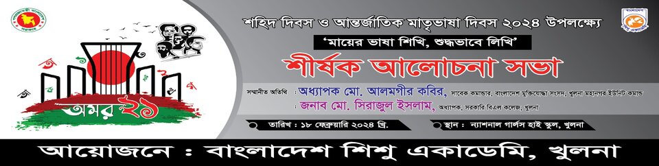 শহিদ দিবস ও আন্তর্জাতিক মাতৃভাষা দিবস ২০২৪