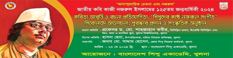 জাতীয় কবি কাজী নজরুল ইসলামের ১২৫ তম জন্মবার্ষিকী ২০২৪
