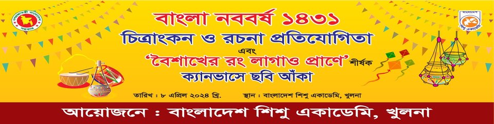 বাংলা নববর্ষ ১৪৩১