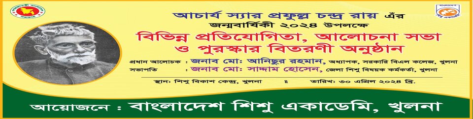 আচার্য স্যার প্রফুল্ল চন্দ্র রায় এর জন্মবার্ষিকী ২০২৪ উপলক্ষে গৃহীত কর্মসূচি