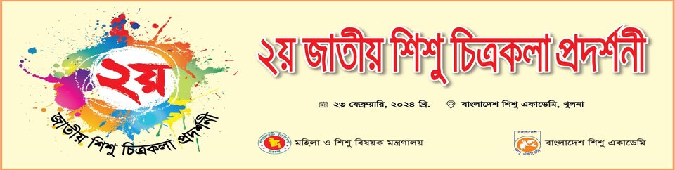 দ্বিতীয় জাতীয় শিশু চিত্রকলা প্রদর্শনী ২০২৪