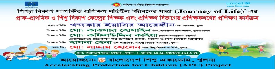 শিশুর বিকাশ সম্পর্কিত প্রশিক্ষণ মডিউল 'জীবনের যাত্রা' এর প্রাক প্রাথমিক ও শিশু বিকাশ কেন্দ্রীয় শিক্ষক ও প্রশিক্ষক গণের প্রশিক্ষণ কার্যক্রম