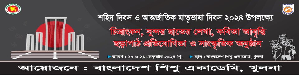 শহিদ দিবস ও আন্তর্জাতিক মাতৃভাষা দিবস ২০২৪