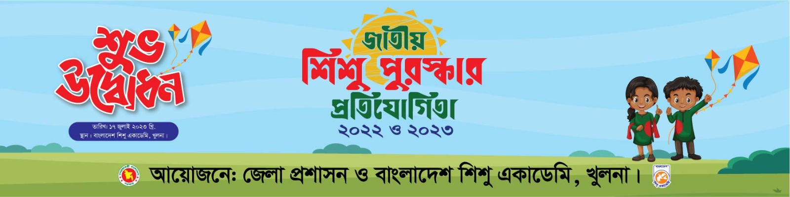 জাতীয় শিশু পুরস্কার প্রতিযোগিতা ২০২২ ও ২০২৩ এর শুভ উদ্বোধন।