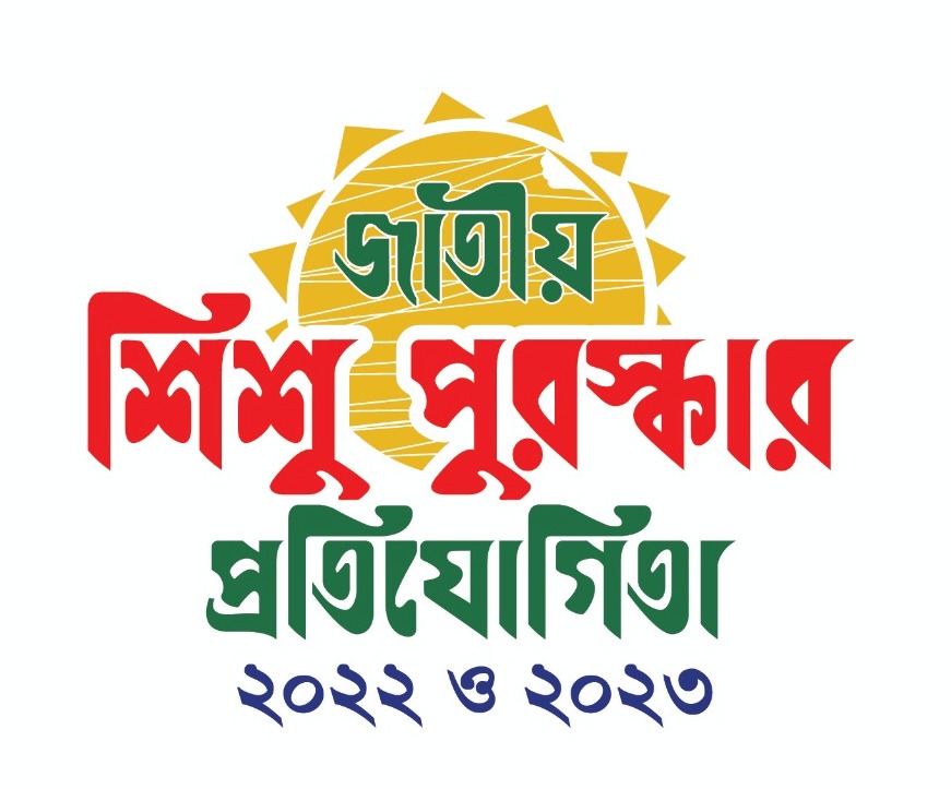 জাতীয় শিশু পুরস্কার প্রতিযোগিতা