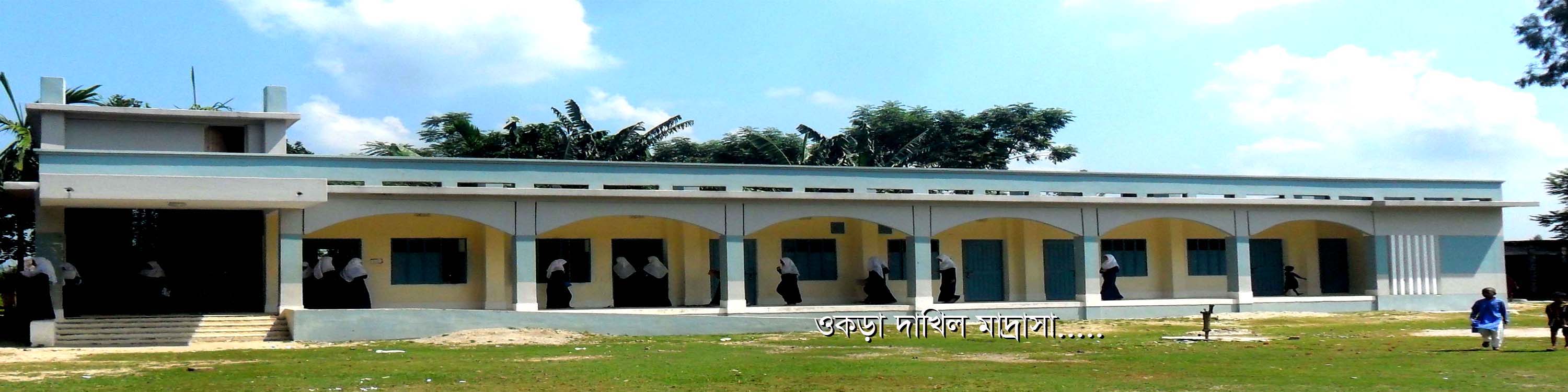 ওকড়া দাখিল মাদ্রাসা